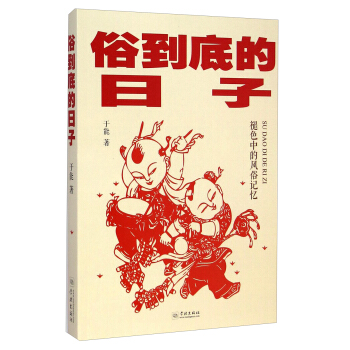 俗到底的日子：褪色中的风俗记忆 pdf epub mobi 下载
