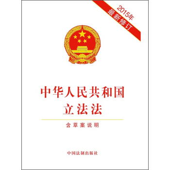 中華人民共和國立法法（2015年最新修訂） pdf epub mobi 下载