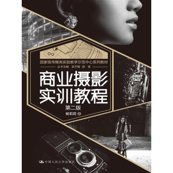 商业摄影实训教程（第二版） pdf epub mobi 电子书 下载
