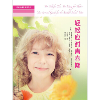 陪孩子成长系列丛书：轻松应对青春期 pdf epub mobi 下载