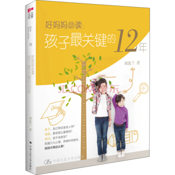 好媽媽必讀：孩子最關鍵的12年 pdf epub mobi 下载