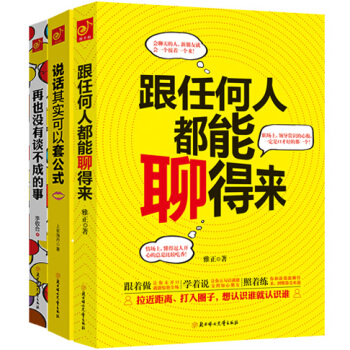 跟任何人都能聊得来 京东套装（共3册） pdf epub mobi 下载