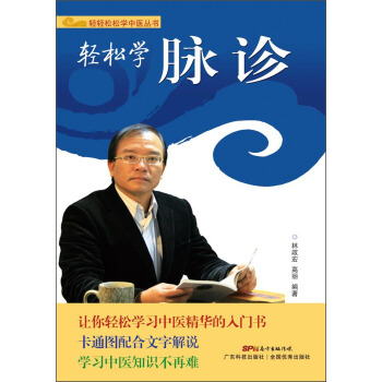 輕輕鬆鬆學中醫叢書：輕鬆學脈診 pdf epub mobi 電子書 下載