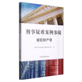 刑事疑難案例參閱:侵犯財産罪