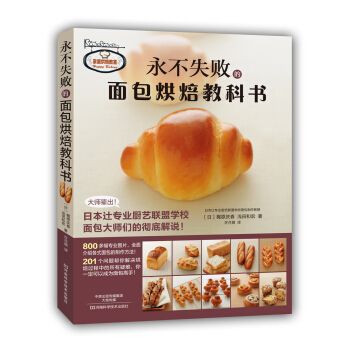 永不失败的面包烘焙教科书 pdf epub mobi 下载