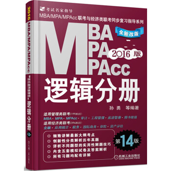 2016MBA、MPA、MPAcc联考与经济类联考：逻辑分册（第14版 全新改版） pdf epub mobi 下载