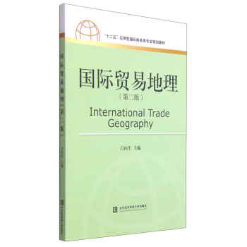 国际贸易地理（第二版）/“十二五”应用型国际商务类专业规划教材 [International Trade Geography] pdf epub mobi 下载