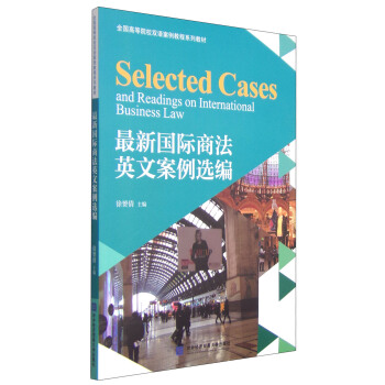 最新國際商法英文案例選編/全國高等院校雙語案例教程係列教材 [Selected Cases and Readings on International Business Law] pdf epub mobi 電子書 下載
