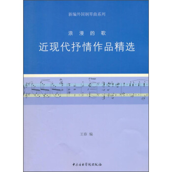新编外国钢琴曲系列：浪漫的歌·近现代抒情作品精选 pdf epub mobi 下载