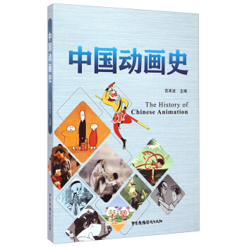 中國動畫史 [The History of Chinese Animation] pdf epub mobi 下载