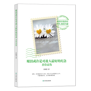 眼淚或許是對故人最好的紀念：善待哀傷 pdf epub mobi 下载