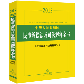 2015中华人民共和国民事诉讼法及司法解释全书 pdf epub mobi 下载