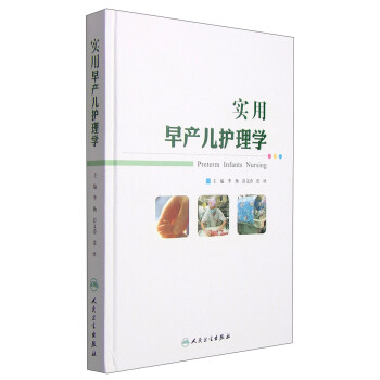 實用早産兒護理學 [Preterm Infants Nursing] pdf epub mobi 電子書 下載