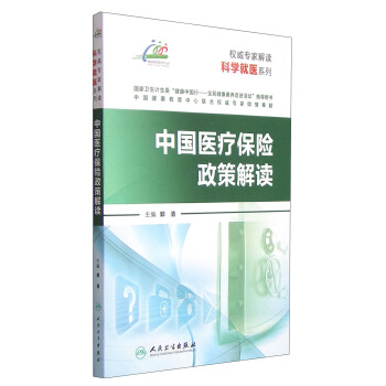 權威專傢解讀科學就醫係列：中國醫療保險政策解讀 pdf epub mobi 下载
