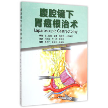 腹腔鏡下胃癌根治術(翻譯版)