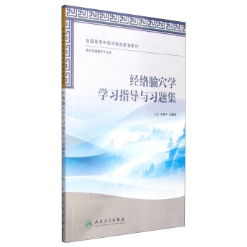 经络腧穴学学习指导与习题集/全国高等中医药院校配套教材 pdf epub mobi 下载