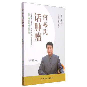 何裕民話腫瘤 pdf epub mobi 下载