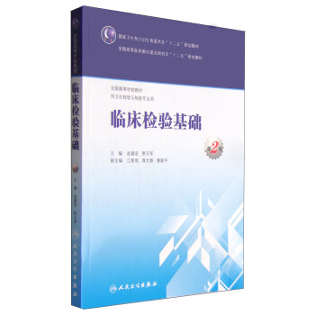 臨床檢驗基礎（第2版）/國傢衛生和計劃生育委員會“十二五”規劃教材 pdf epub mobi 下载