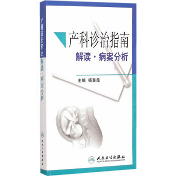 产科诊治指南解读·病案分析 pdf epub mobi 下载