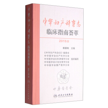 中華婦産科雜誌臨床指南薈萃（2015版） pdf epub mobi 下载