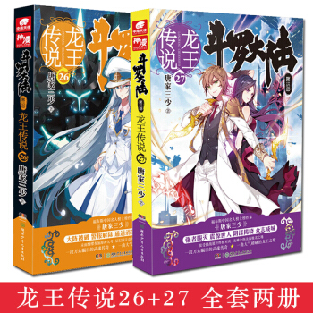 鬥羅大陸3龍王傳說26/27 唐傢三少著全套2冊 pdf epub mobi 電子書 下載