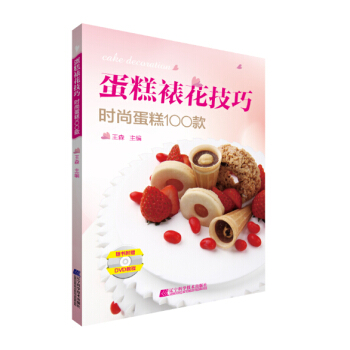 蛋糕裱花技巧：时尚蛋糕100款（附光盘） pdf epub mobi 下载