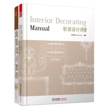 软装设计大师教程：软装设计教程+软装设计师手册（套装共2册） pdf epub mobi 下载