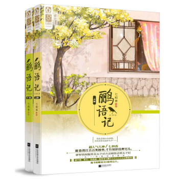 鸝語記（套裝上下冊）（附贈精美Q版明信片） pdf epub mobi 下载