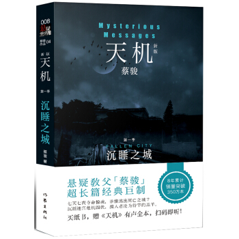 天机·第一季：沉睡之城（新版） pdf epub mobi 电子书 下载