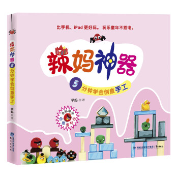 辣妈神器 5分钟学会创意手工 pdf epub mobi 下载