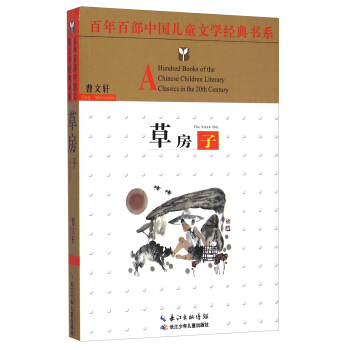 百年百部中国儿童文学经典书系：草房子 [8-12岁] [A Hundred Books of the Chinese Children Literary Classics in the 20th Century： The Straw Hut] pdf epub mobi 电子书 下载