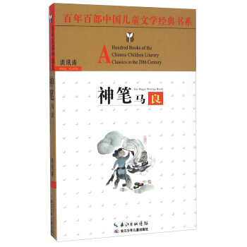 百年百部中国儿童文学经典书系：神笔马良 [8-12岁] [A Hundred Books of the Chinese Children Literary Classics in the 20th Century： The Magic Writing Brush] pdf epub mobi 下载