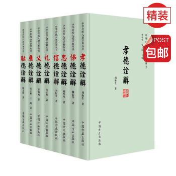 中華傳統八德詮解叢書 (精裝版全8冊 )
