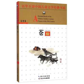 百年百部中国儿童文学经典书系：苍狼 [8-12岁] [A Hundred Books of the Chinese Children Literary Classics in the 20th Century： A Grey Wolf] pdf epub mobi 下载