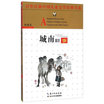 百年百部中國兒童文學經典書係：城南舊事 [8-12歲] [A Hundred Books of the Chinese Children Literary Classics in the 20th Century： The Old Story in the South Beijing] pdf epub mobi 電子書 下載