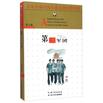 百年百部中國兒童文學經典書係：第三軍團 [8-12歲] [A Hundred Books of the Chinese Children Literary Classics in the 20th Century： The Third Army Group] pdf epub mobi 下载