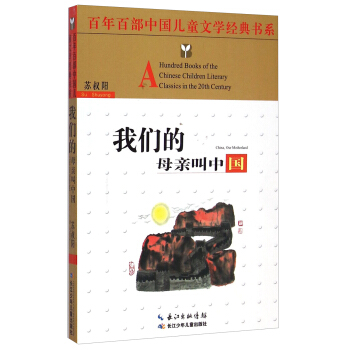 百年百部中国儿童文学经典书系：我们的母亲叫中国 [8-12岁] [A Hundred Books of the Chinese Children Literary Classics in the 20th Century： China， Our Motherland] pdf epub mobi 下载