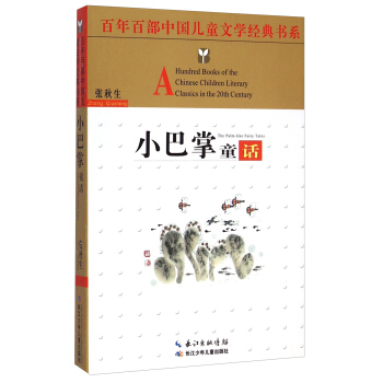 百年百部中国儿童文学经典书系：小巴掌童话 [8-12岁] [A Hundred Books of the Chinese Children Literary Classics in the 20th Century： The Palm-like Fairy Tales] pdf epub mobi 下载