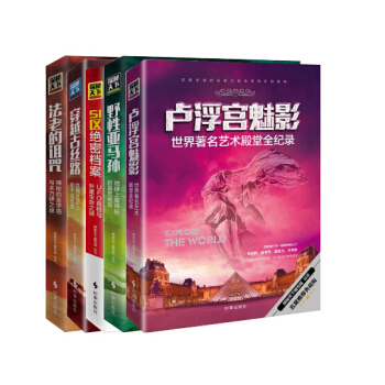 穿越古丝路：丝绸之路上的千古传奇卢浮宫魅影：世界著名艺术殿堂全记录法老的诅咒：神秘的金字塔 pdf epub mobi 电子书 下载