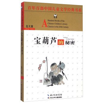百年百部中国儿童文学经典书系：宝葫芦的秘密 [8-12岁] [A Hundred Books of the Chinese Children Literary Classics in the 20th Century： The Secret of a Magic Calabash] pdf epub mobi 电子书 下载