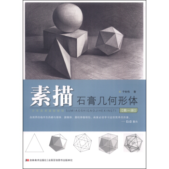 少年美术基础教程:素描石膏几何形体(第一册)