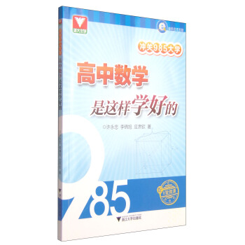 浙大優學·衝關985大學:高中數學是這樣學好的(配8堂微課)