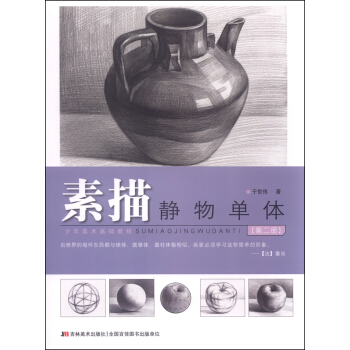 少年美术基础教程：素描静物单体（第二册） pdf epub mobi 下载