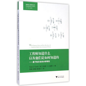 工程師知道什麼以及他們是如何知道的：基於航空史的分析研究 pdf epub mobi 下载