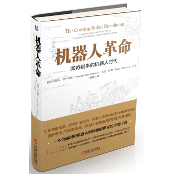 機器人革命：即將到來的機器人時代 pdf epub mobi 下载