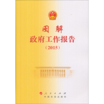 2015图解政府工作报告 pdf epub mobi 下载