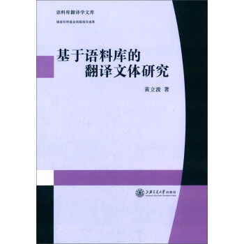 语料库翻译学文库：基于语料库的翻译文体研究 pdf epub mobi 下载