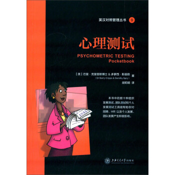 英汉对照管理丛书 9：心理测试 [Psychometric Testing Pocketbook] pdf epub mobi 下载