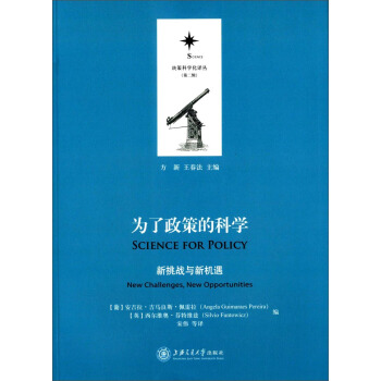 決策科學化譯叢（第二輯）·為瞭政策的科學：新挑戰與新機遇 [Science for polcy] pdf epub mobi 電子書 下載