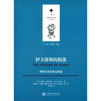 决策科学化译丛(第二辑):伊卡洛斯的陨落(科学与当代民主转型)